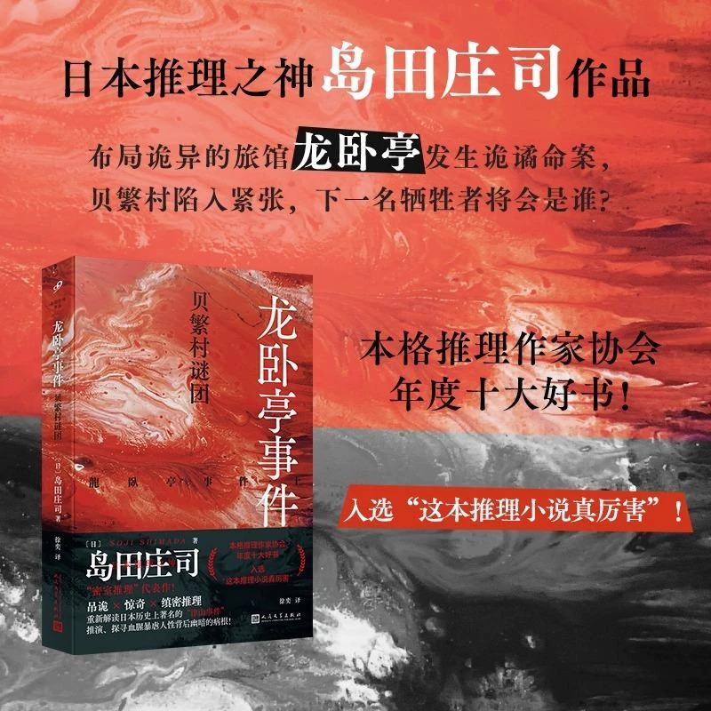 龙卧亭事件 贝繁村谜团日本推理之神岛田庄司重新解读日本历史上