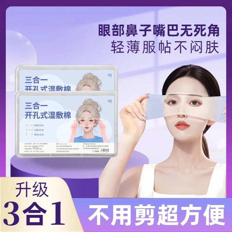 开孔湿敷棉脸部眼部专用轻薄透气可拉伸超薄三合一敷脸化妆棉片