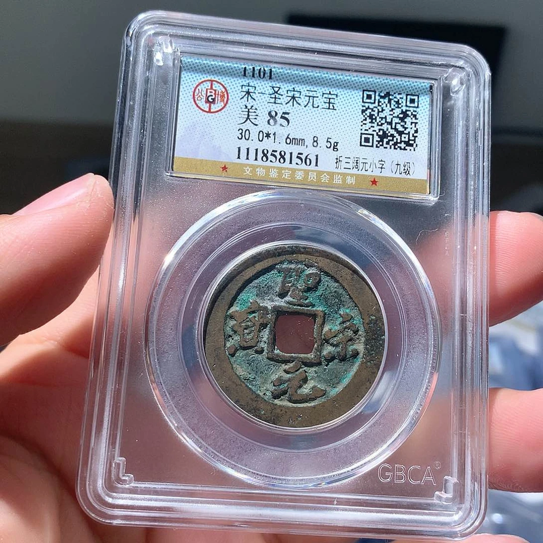 金属QY。圣宋元宝85分1561