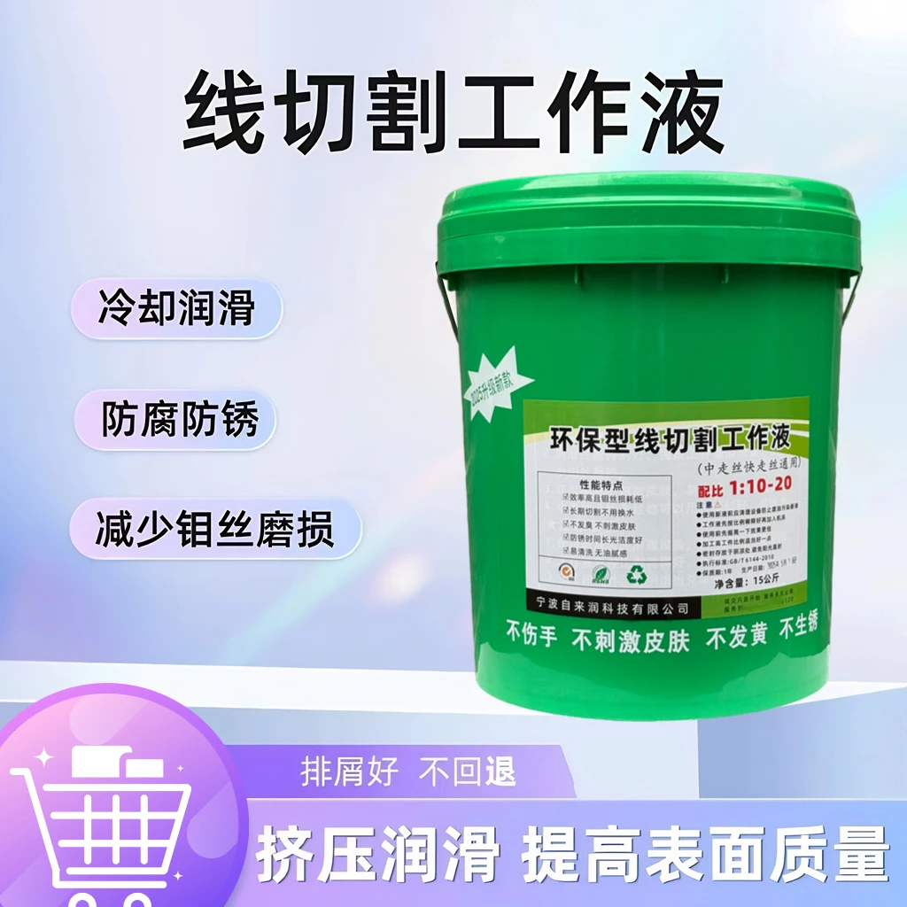 线切割工作液快走丝中走丝水基切割液冷切润滑防锈环保型切削液