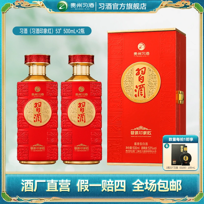 习酒【专属】印象红双瓶装收藏摆柜礼赠酱香型白酒53度500ml*2瓶