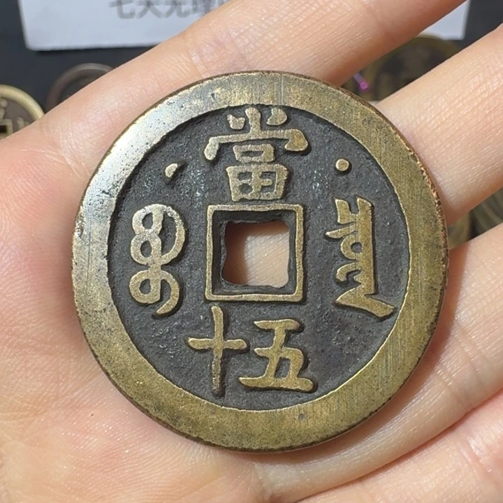 咸丰重宝源五十，星月版，老黄铜材质