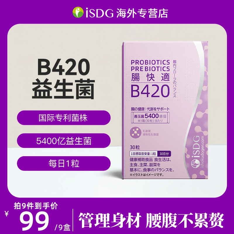 26年9月到期 ISDG日本原装进口B420身材调理加强免疫益生菌硬胶囊