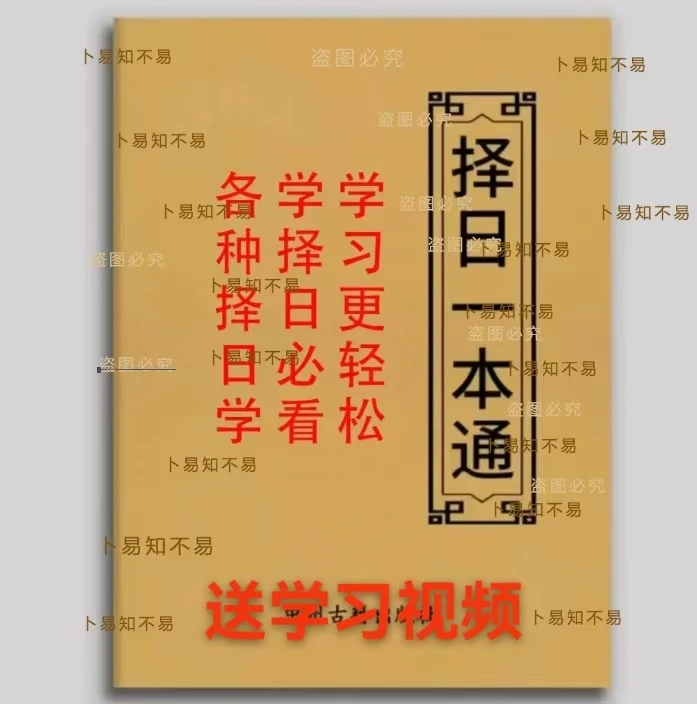 择日一本通 17页16开通俗易懂 择吉嫁娶择日入宅择日书籍好日子
