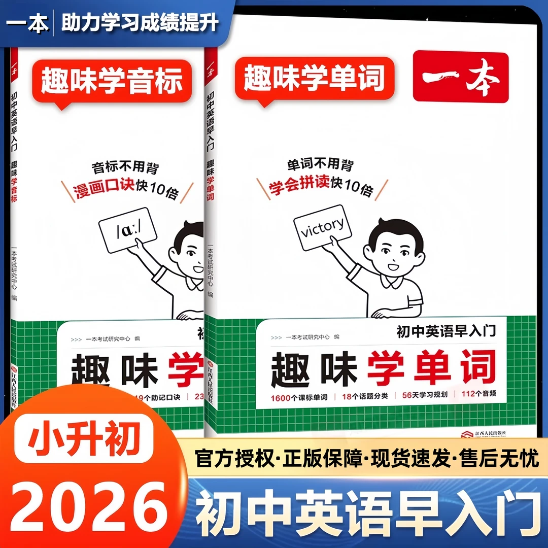 2026一本初中英语早入门趣味学音标趣味学单词全国通用音视频讲解