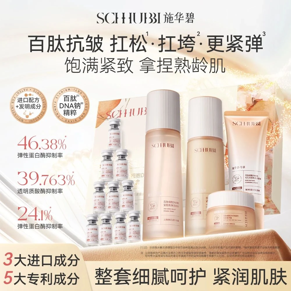 SCHHUBBI施华碧百肽细胞DNA钠紧塑童颜轻龄套盒（尊享16件）