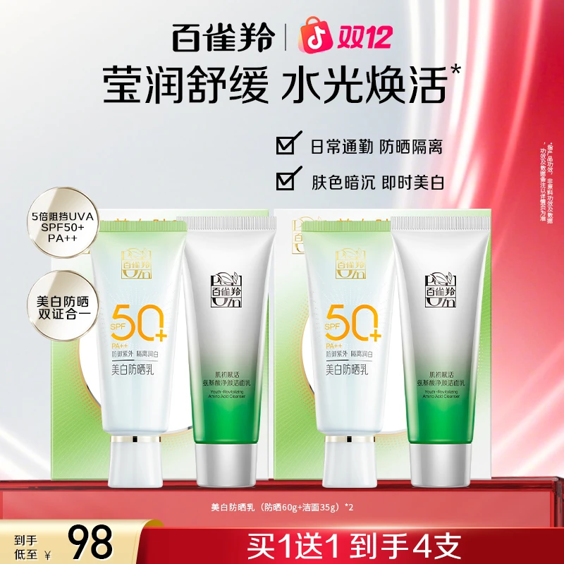 百雀羚草本防晒霜套盒SPF50+防紫外线高倍水润轻薄温和洗面奶