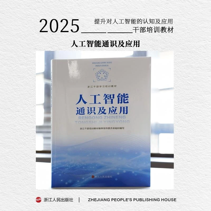 浙江人民出版社 人工智能通识及应用 从理论到实践，构建人工智能