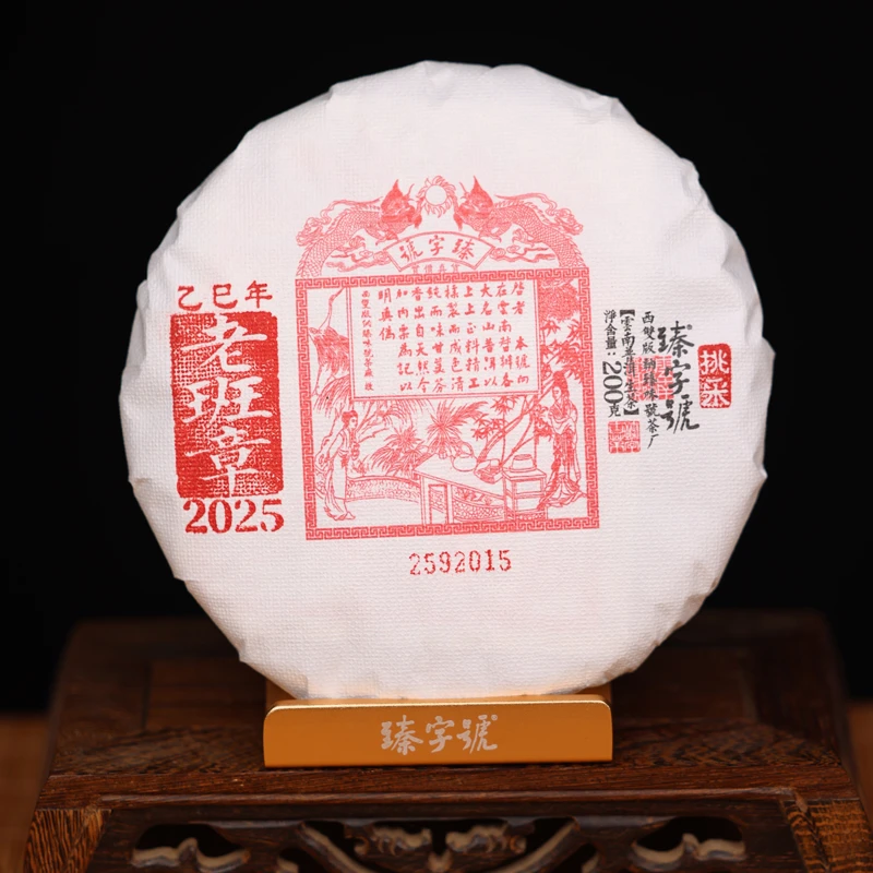 臻字号2025年老班章挑采92015生饼200g茶饼