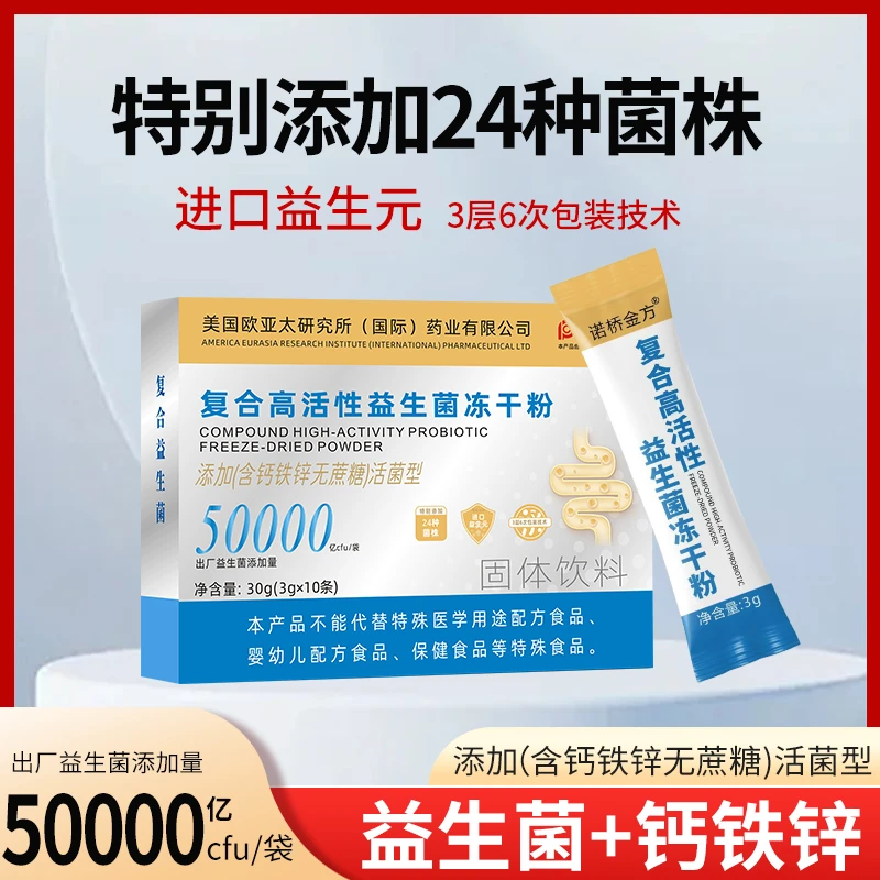 【四十九八盒】诺桥50000亿高活复合益生菌冻干粉添加钙铁锌益生元