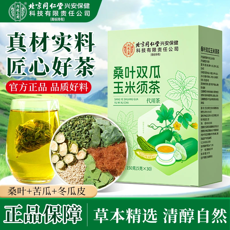 【口渴乏力】北京同仁堂桑叶双瓜玉米须茶口渴频繁疲劳多餐常备150g