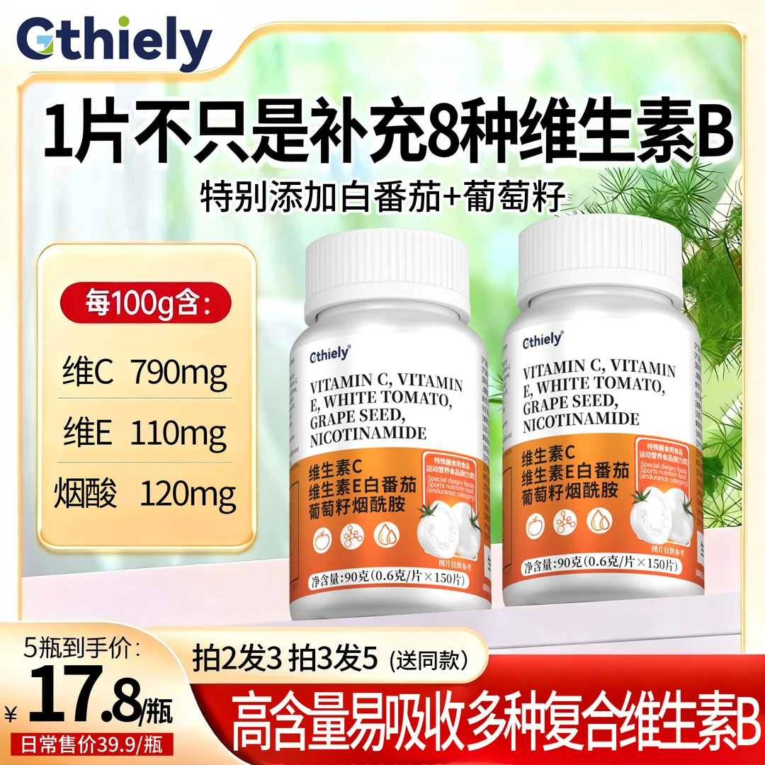 【150粒/瓶】维生素C维生素E烟酰胺B1B2多种维生素高含量好吸收