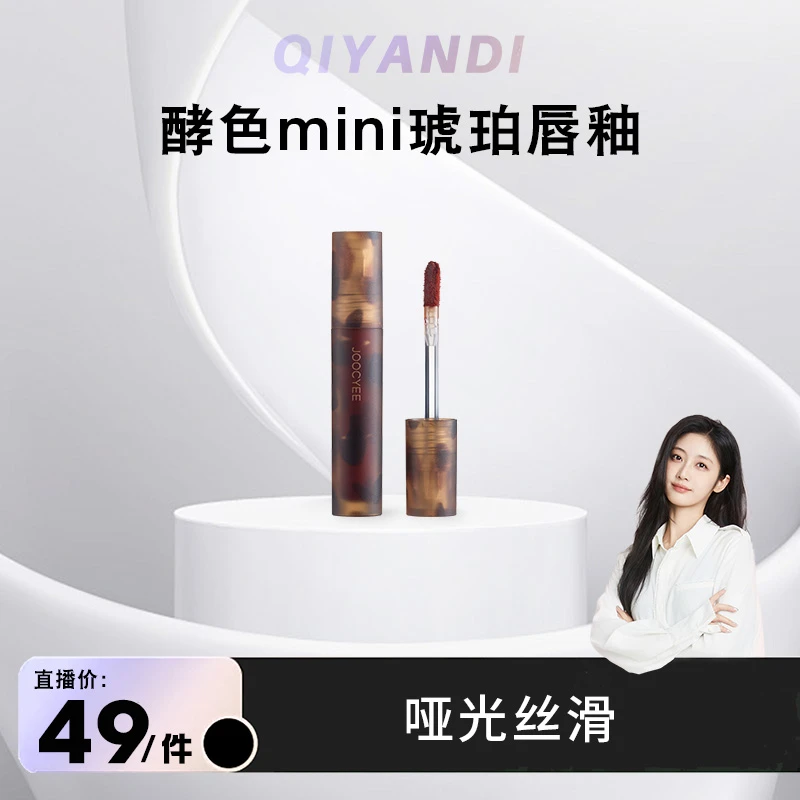 【达人专属】酵色琥珀唇釉美妆小样1g哑光显白琥珀尝鲜装琥珀流光DB
