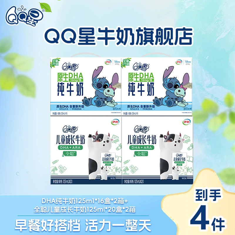 QQ星DHA纯牛奶125ml*2箱+QQ星全聪牛奶125ml*20盒*2箱xy