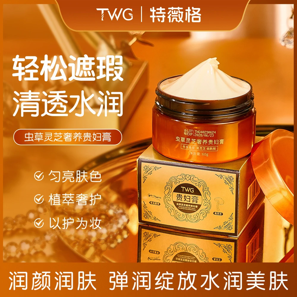 TWG虫草灵芝奢养贵妇膏水润保湿轻薄自然服帖伪素颜光感美肌推荐