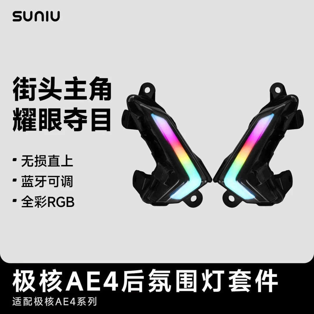 新款速牛极核AE4后氛围灯RGB炫彩灯组蓝牙互联ae4se后尾灯app可调