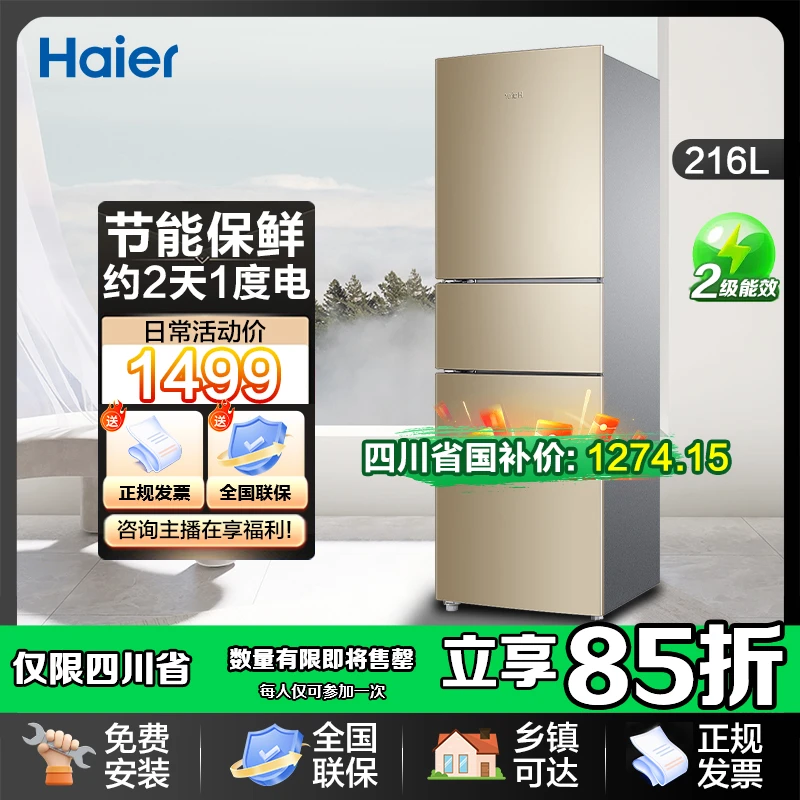 【四川国补】海尔冰箱216升风冷无霜小冰箱 三门三温软冷冻电冰箱LY