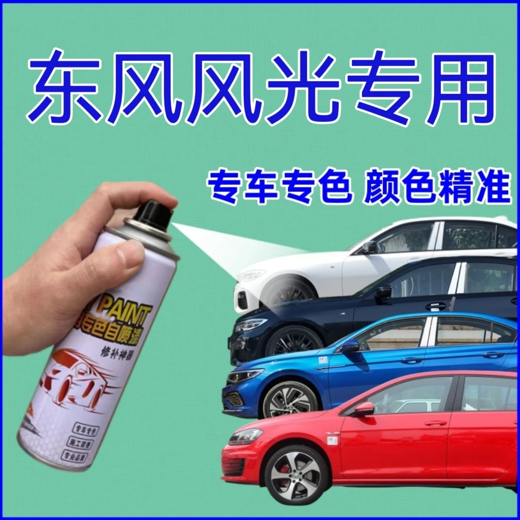 东风风光360 370 330 S560 580ix5ix7白专用划痕修复自喷漆