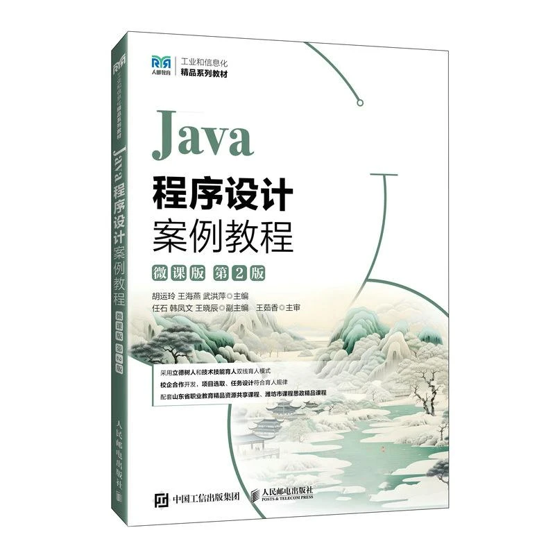 Java程序设计案例教程（微课版）（第2版）9787115664747 人民邮电