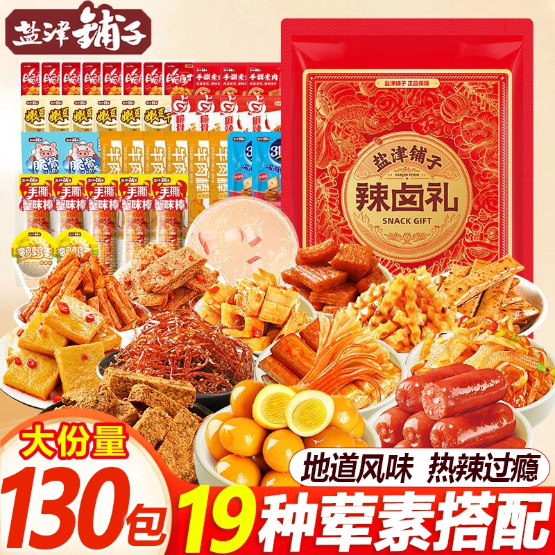 【整箱到手130包】盐津铺子辣卤礼盒礼包年货家庭分享送礼送人宿舍