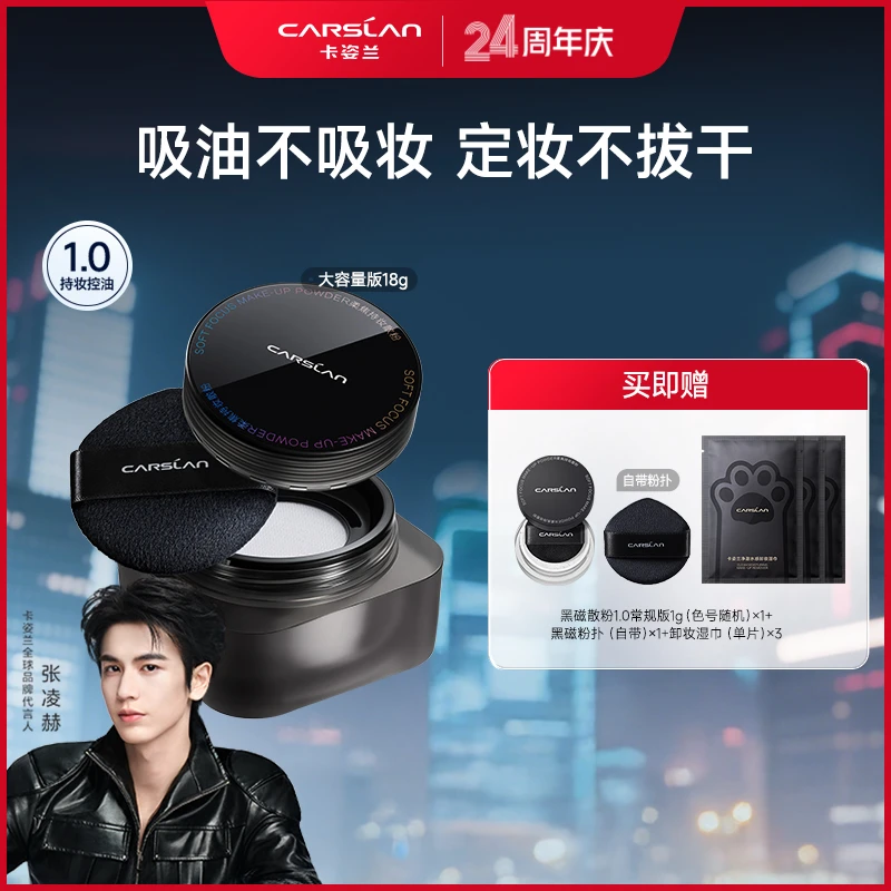 【崔佳楠专属】卡姿兰黑磁散粉一代定妆粉防汗不脱妆控油X流光风