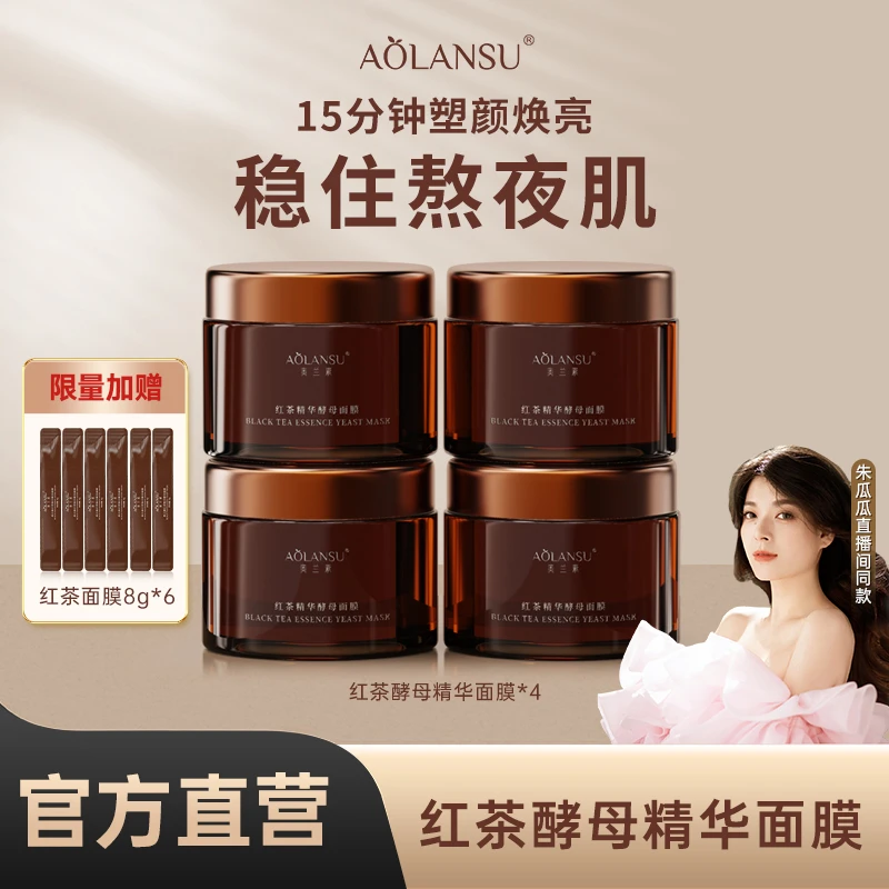 【拍1发4瓶】奥兰素红茶酵母精华面膜干皮黄皮补水修护改善肤质保湿