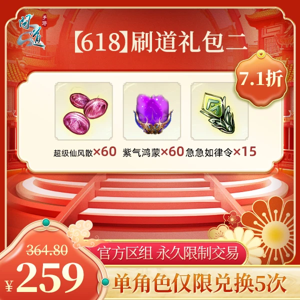 问道手游【官方区组可买】【618】刷道礼包二
