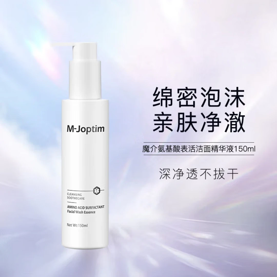 【魔介正品】魔介氨基酸表活洁面精华液150ml/洗面奶深层清洁