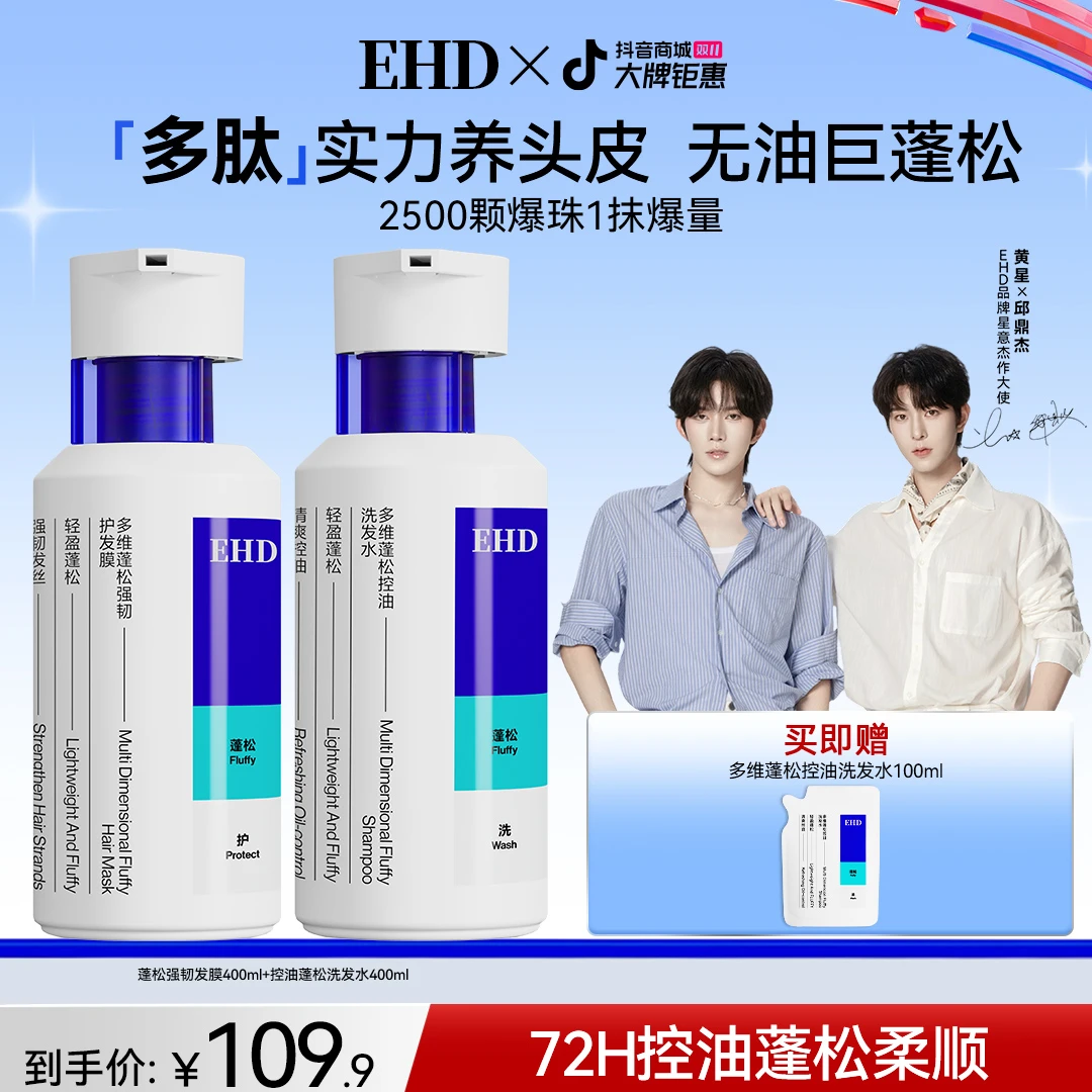 【明星同款】EHD控油蓬松洗发水多肽修护头皮持久止痒留香