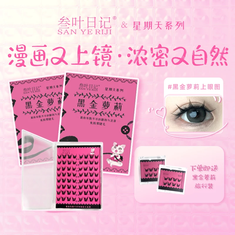 【黑金萝莉】新手3秒贴 超强自粘假睫毛 平价高端  网红同款