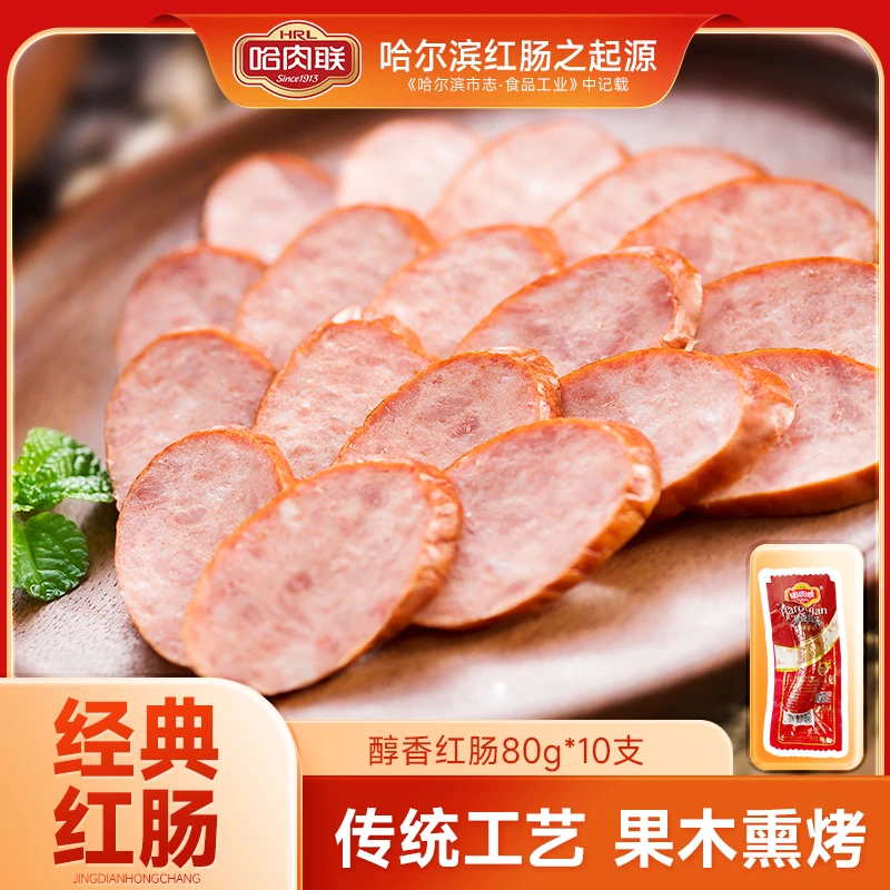 哈肉联正宗哈尔滨红肠醇香红肠80g*10支东北特产老字号香肠即食T