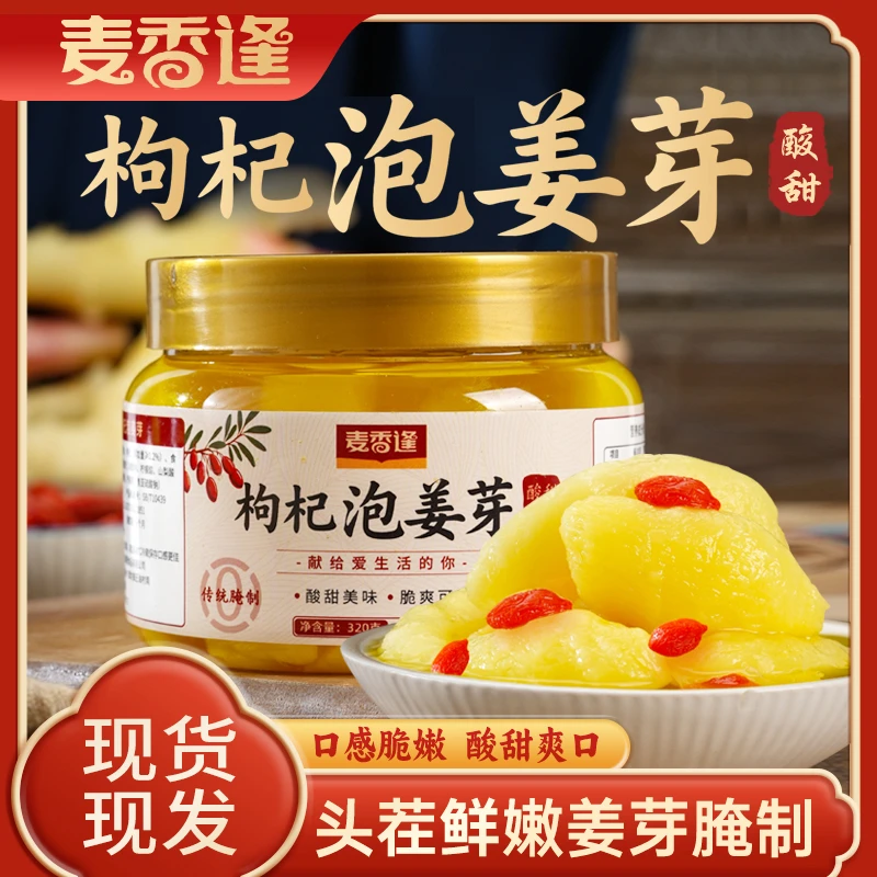 【粉丝专享】山东特产枸杞泡嫩姜芽酸甜嫩姜笋320g罐下饭下酒菜开味