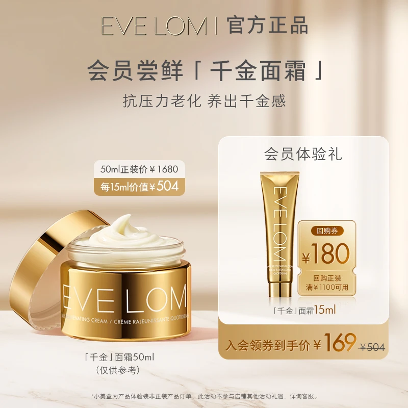 【会员专享购】EVELOM伊芙珑千金面霜15ml 紧致抗皱抗老保湿滋润