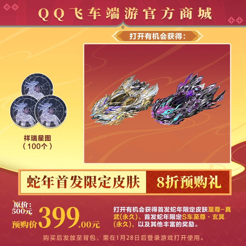 【官方正品】QQ飞车端游【超值预购】蛇年首发限定皮肤超值预购礼