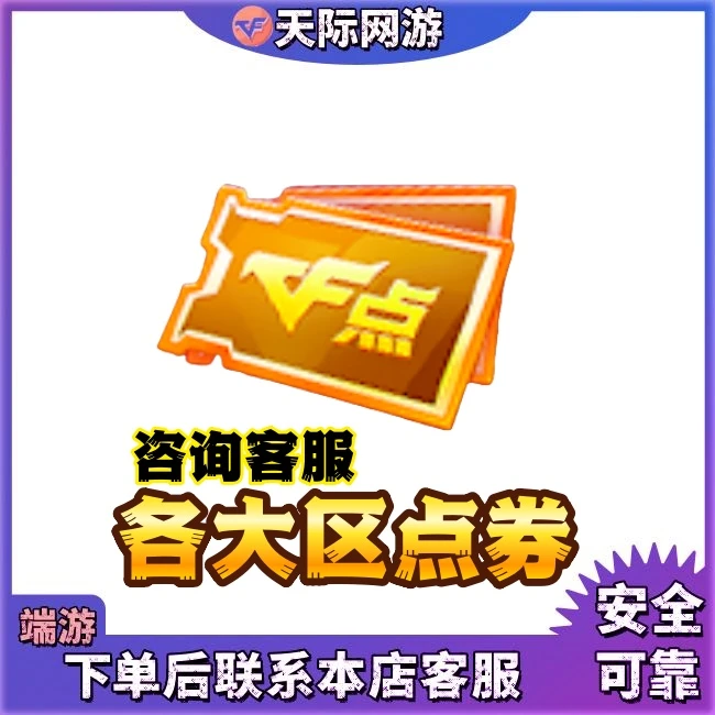 CF穿越火线端游点券各大区