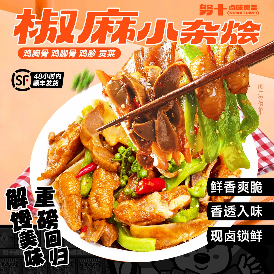 努十 【小杂烩+双脆】椒麻鲜香解馋入味爽脆解馋零食