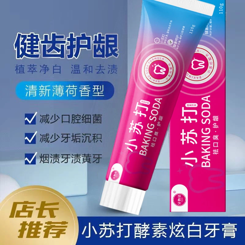 小苏打牙膏速效美白去黄去口臭成人专用牙膏清新口气防敏感蛀牙