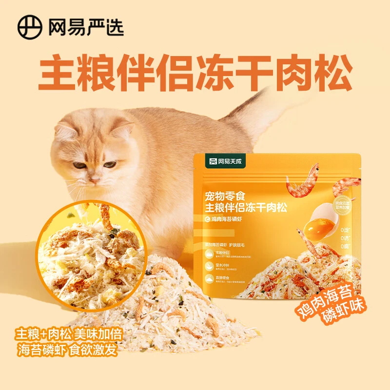 网易严选猫拌饭肉松主粮伴侣冻干肉松宠物零食猫犬通用