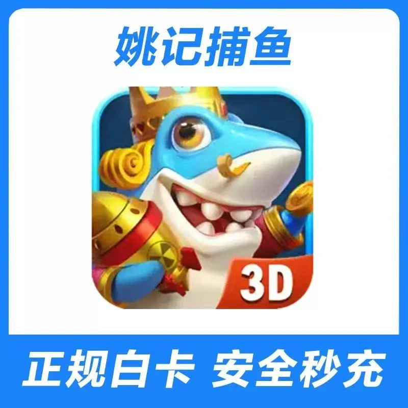 姚记捕鱼点卷点券代充值 30 648档位面值 手游活动奖励同步