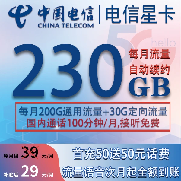 中国电信星卡/原月租39/首月免租体验/流量语音到期自动续订