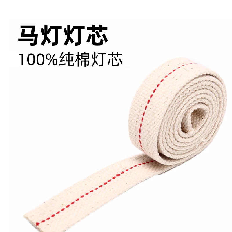 备用马灯灯芯50cm纯棉扁灯芯
