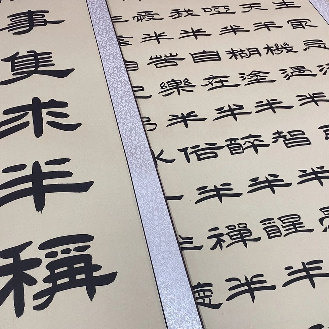 陇***情书法隶书福利半点蝉中堂张老师