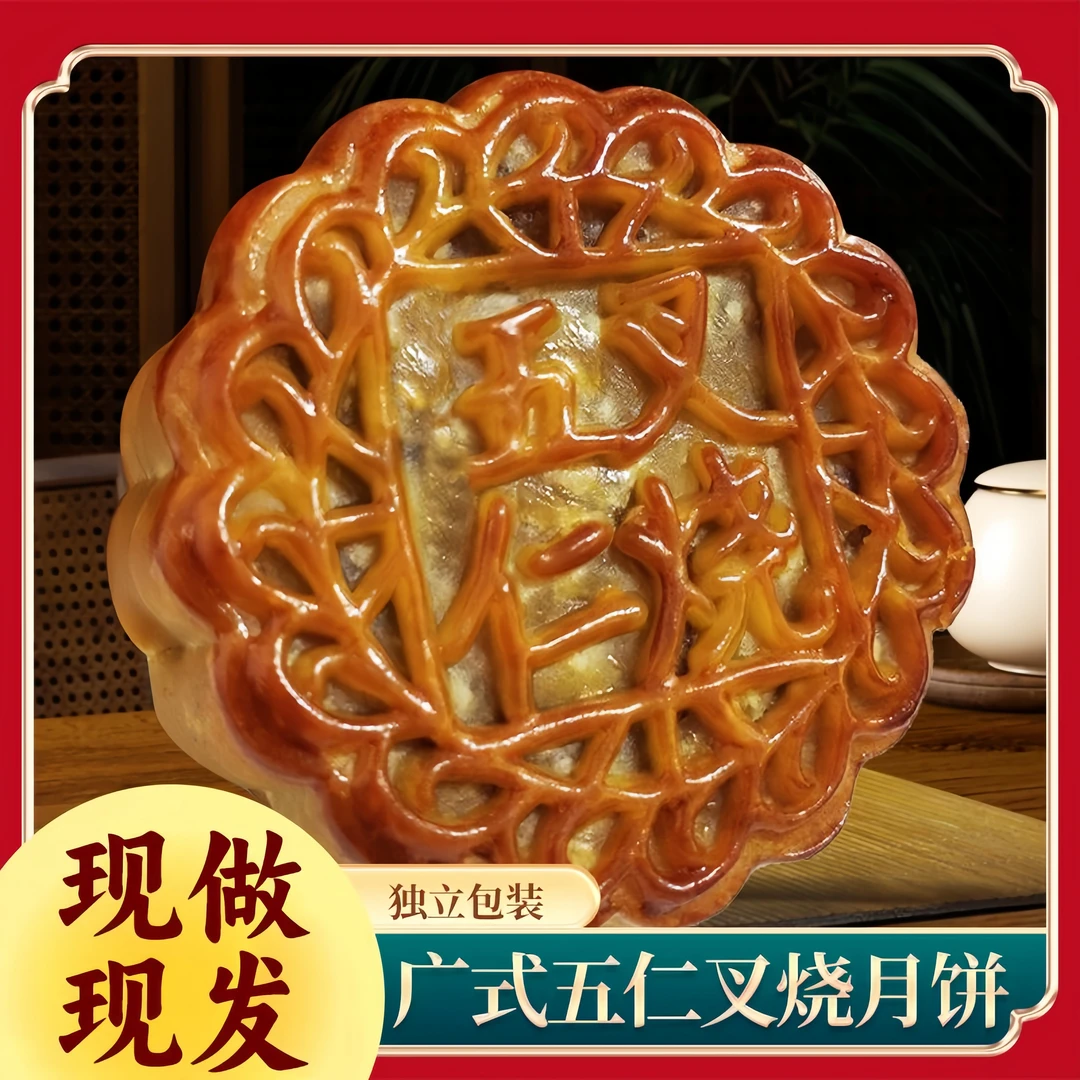 【到手2斤10块】广式五仁叉烧月饼盒装老式五仁中秋月饼独立包装5块