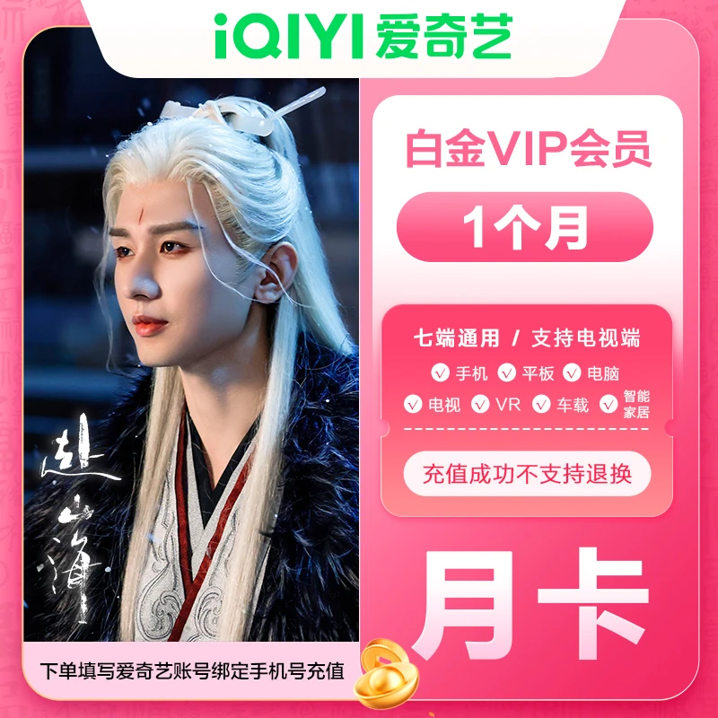 【直充到账】爱奇艺白金会员月卡/季卡/年卡电视端需下载银河奇异果