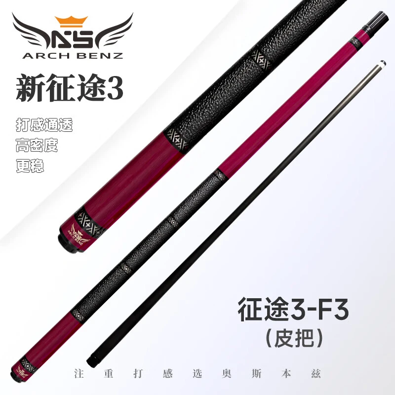 Arch Benz/奥斯本兹新款征途3F3粉皮把大头分体黑科技中式台球杆