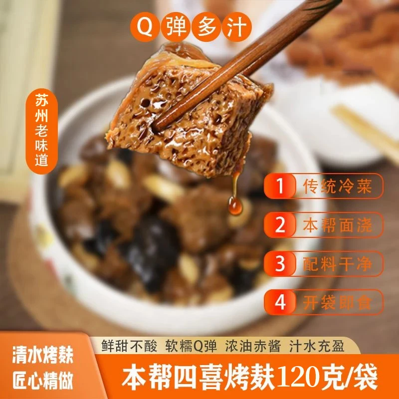 万三宴四喜烤麸120g/袋鲜香爆汁嚼劲爽滑冷菜下酒菜苏州老味道凉