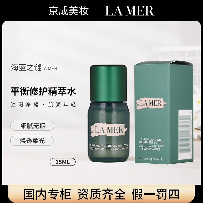 lamer海蓝之谜平衡修护精萃水5ml/15ml专柜中小样 新油皮版精粹水