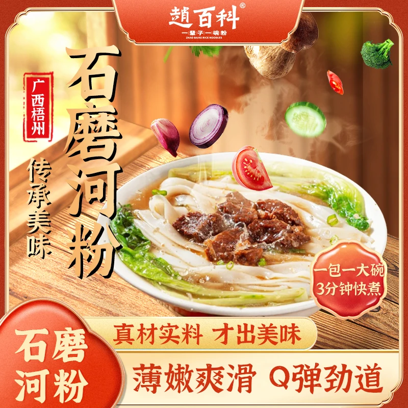 【品牌】赵百科广西特产梧州石磨正宗老友粉切粉宽粉薄河粉大米