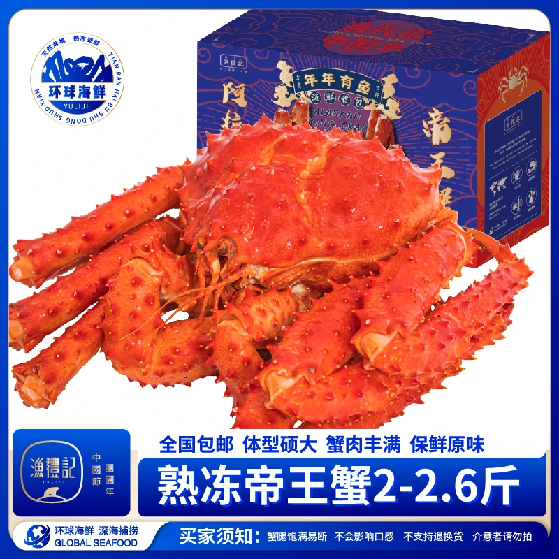 渔礼记智利熟冻帝王蟹2-2.6斤年货礼包年夜饭大大海鲜礼盒A款