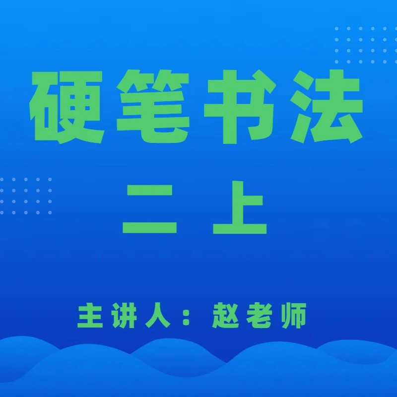 二年级上册同步生字